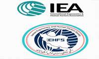 اعلام حمایت انجمن بین‌المللی ارگونومی IEA از چهارمین همایش بین‌المللی ایران